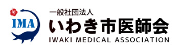 一般社団法人いわき市医師会