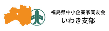 福島県中小企業家同友会 いわき支部