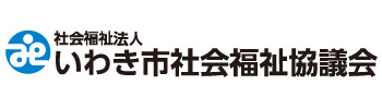 社会福祉法人いわき市社会福祉協議会